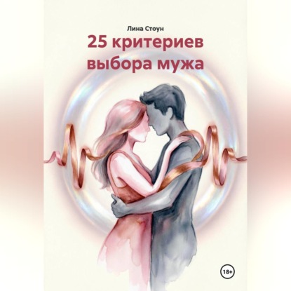 Скачать книгу 25 критериев выбора мужа