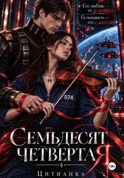 Скачать книгу Семьдесят четвёртая