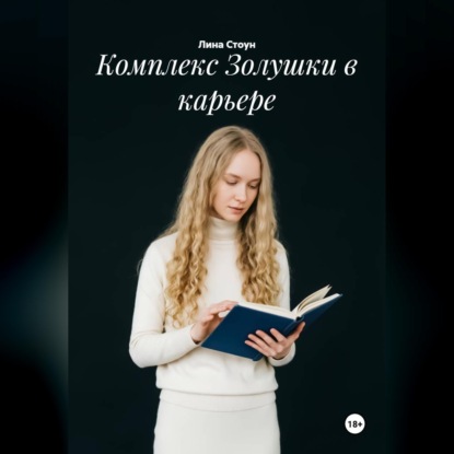 Скачать книгу Комплекс Золушки в карьере