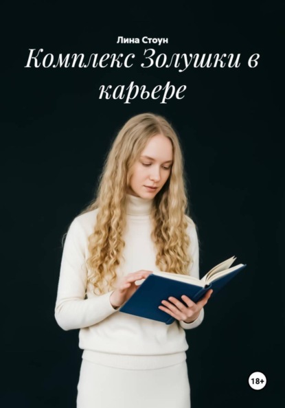 Скачать книгу Комплекс Золушки в карьере