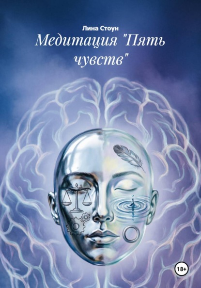 Скачать книгу Медитация "Пять чувств"