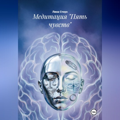 Скачать книгу Медитация "Пять чувств"