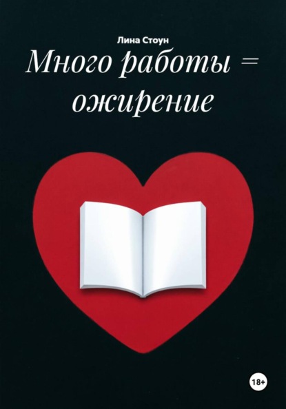 Скачать книгу Много работы = ожирение