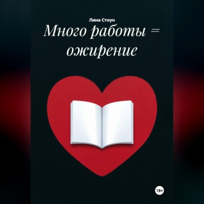 Скачать книгу Много работы = ожирение