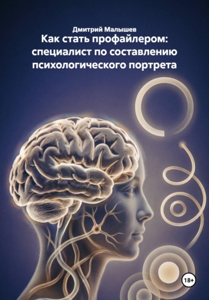 Скачать книгу Как стать профайлером: специалист по составлению психологического портрета