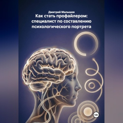 Скачать книгу Как стать профайлером: специалист по составлению психологического портрета