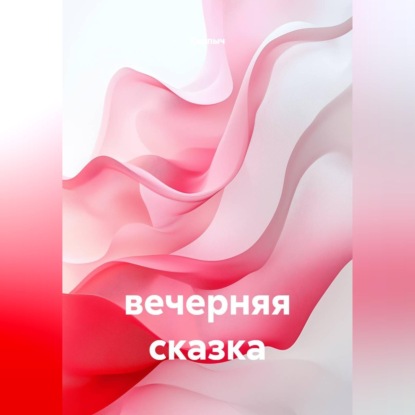 Скачать книгу Вечерняя сказка