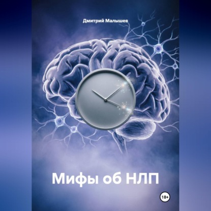 Скачать книгу Мифы об НЛП