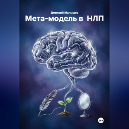 Скачать книгу Мета-модель в НЛП