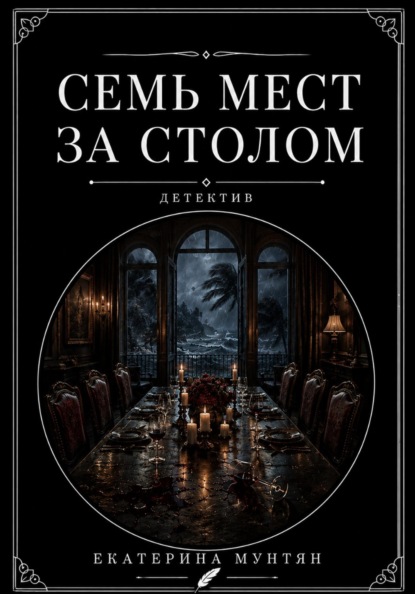 Скачать книгу Семь мест за столом