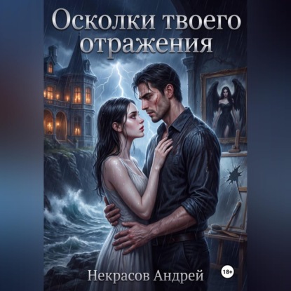 Скачать книгу Осколки твоего отражения