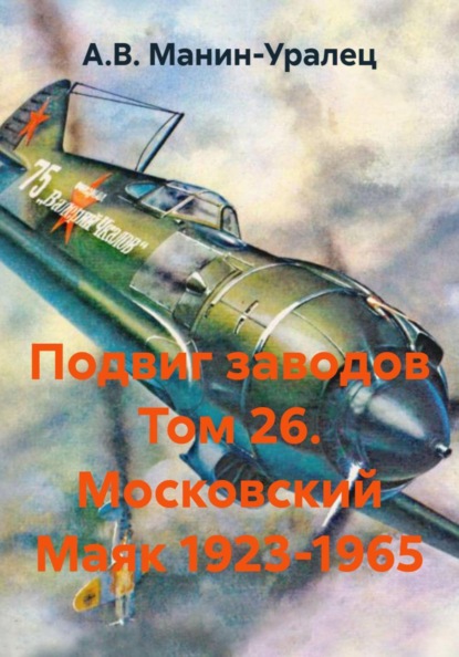 Скачать книгу Подвиг заводов Том 26. Московский Маяк 1923-1965