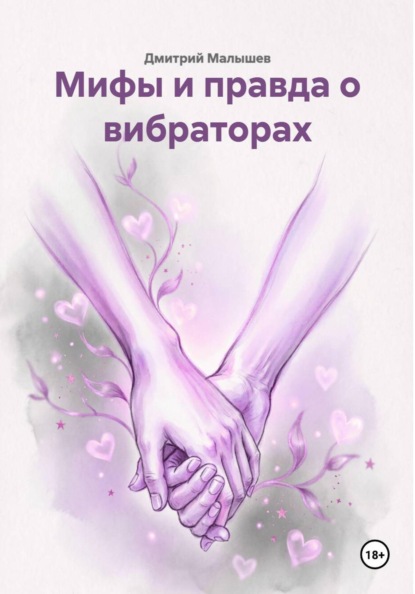 Скачать книгу Мифы и правда о вибраторах