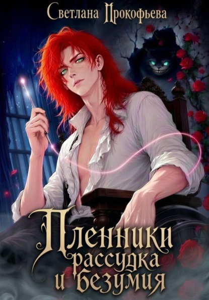Скачать книгу Пленники рассудка и безумия