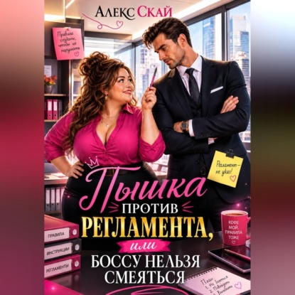 Скачать книгу Пышка против регламента, или Боссу нельзя смеяться