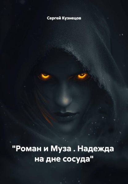 Скачать книгу "Роман и Муза . Надежда  на дне сосуда"