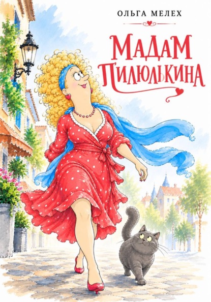 Скачать книгу Мадам Пилюлькина