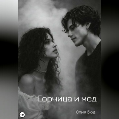 Скачать книгу Горчица и мед