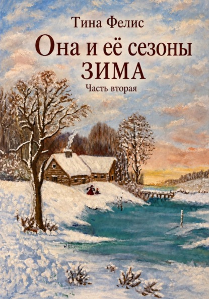 Скачать книгу Она и её сезоны.Зима . Книга вторая