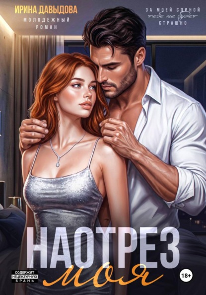 Скачать книгу Наотрез моя