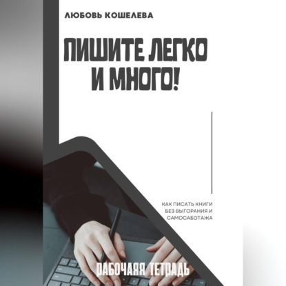 Скачать книгу Пишите легко и много. Рабочая тетрадь