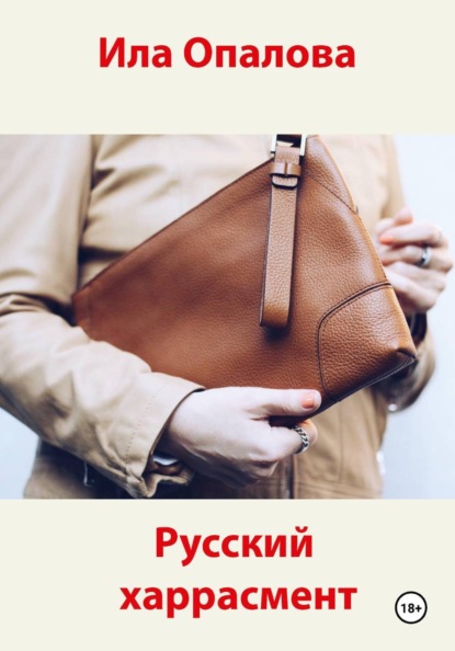 Скачать книгу Русский харрасмент
