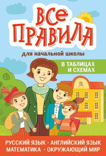 Скачать книгу Все правила для начальной школы в таблицах и схемах