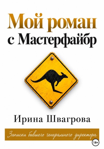 Скачать книгу Мой роман с Мастерфайбр. Записки бывшего генерального директора