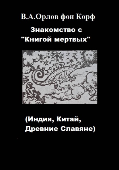 Скачать книгу Знакомство с "Книгой мертвых"