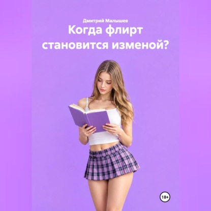 Скачать книгу Когда флирт становится изменой?