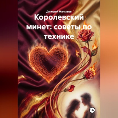 Скачать книгу Королевский минет: советы по технике