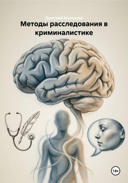 Скачать книгу Методы расследования в криминалистике