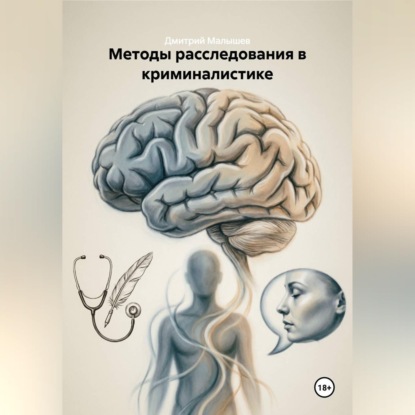 Скачать книгу Методы расследования в криминалистике