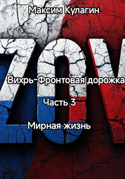 Скачать книгу Вихрь-Фронтовая дорожка часть 3 Мирная жизнь