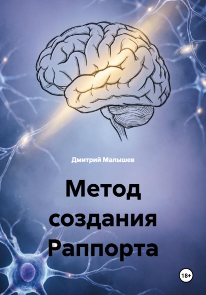 Скачать книгу Метод создания Раппорта