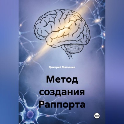 Скачать книгу Метод создания Раппорта