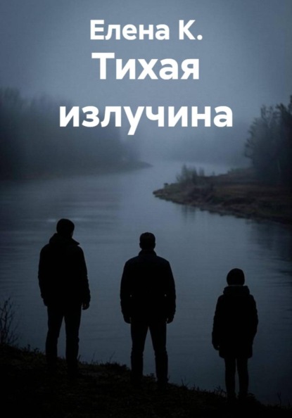 Скачать книгу Тихая излучина