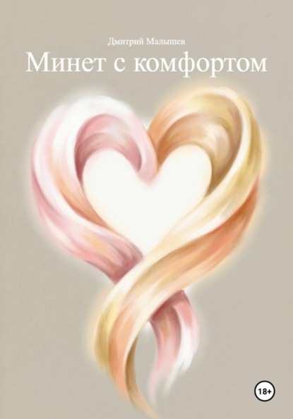 Скачать книгу Минет с комфортом