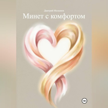 Скачать книгу Минет с комфортом