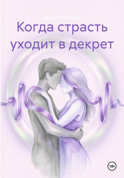 Скачать книгу Когда страсть уходит в декрет