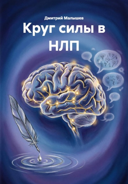 Скачать книгу Круг силы в НЛП