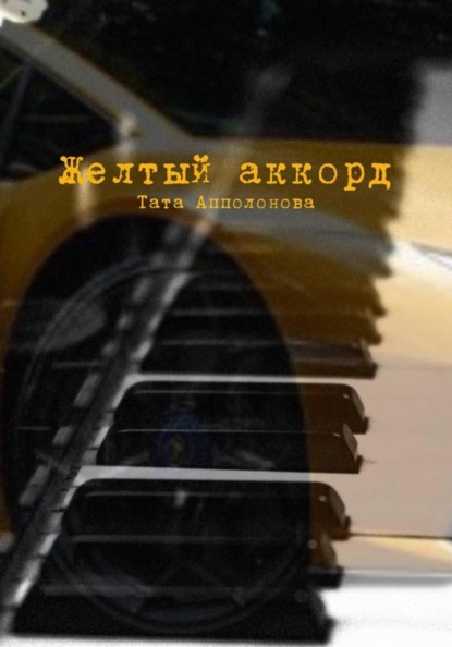 Скачать книгу Желтый аккорд