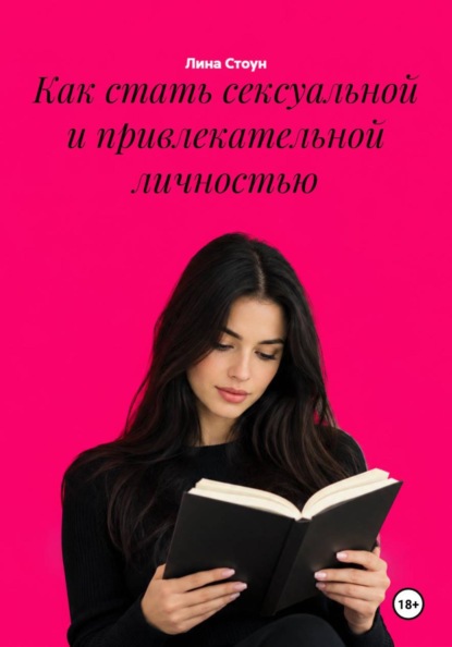 Скачать книгу Как стать сексуальной и привлекательной личностью