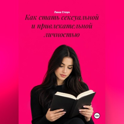 Скачать книгу Как стать сексуальной и привлекательной личностью