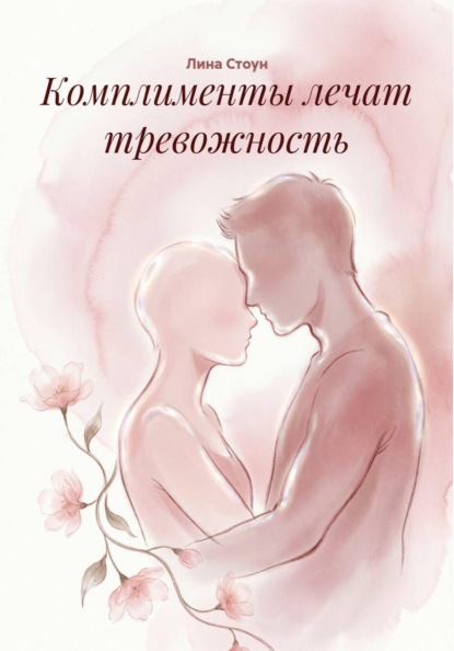 Скачать книгу Комплименты лечат тревожность