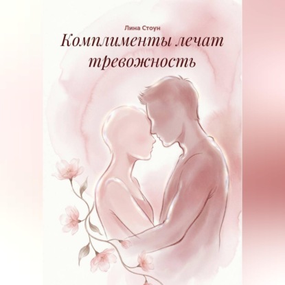Скачать книгу Комплименты лечат тревожность