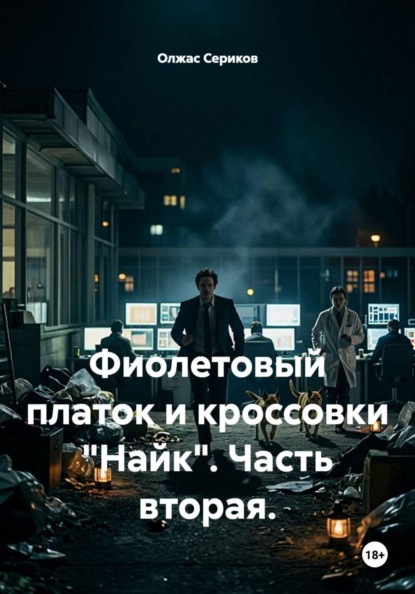 Скачать книгу Фиолетовый платок и кроссовки "Найк". Часть вторая.