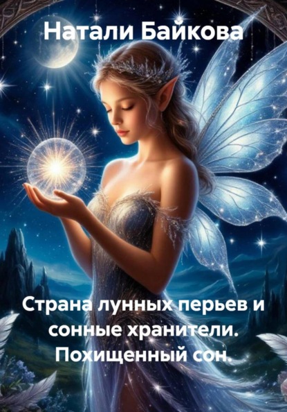Скачать книгу Страна лунных перьев и сонные хранители. Похищенный сон.
