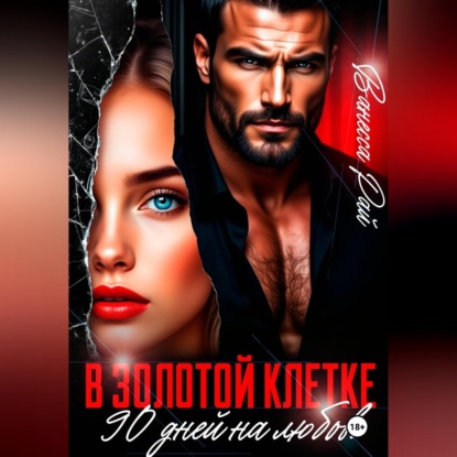 Скачать книгу В золотой клетке. 90 дней на любовь