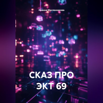 Сказ про ЭКТ 69